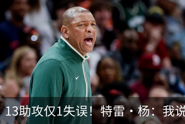 13助攻仅1失误！特雷·杨：我说过要控制失误 这才一场要继续保持