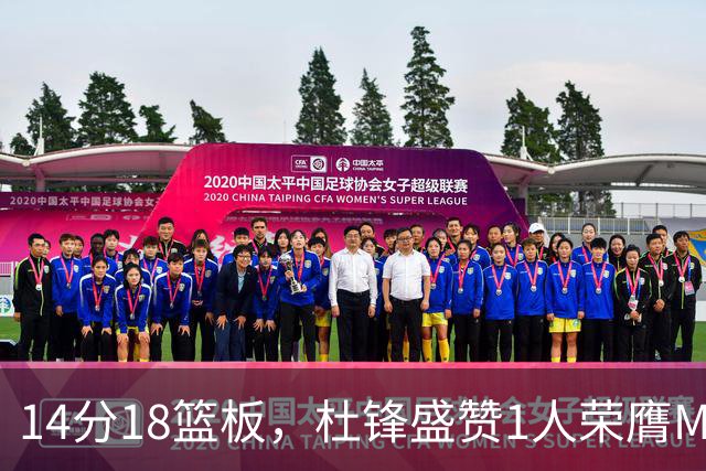 14分18篮板，杜锋盛赞1人荣膺MVP，三大改变让人欣喜