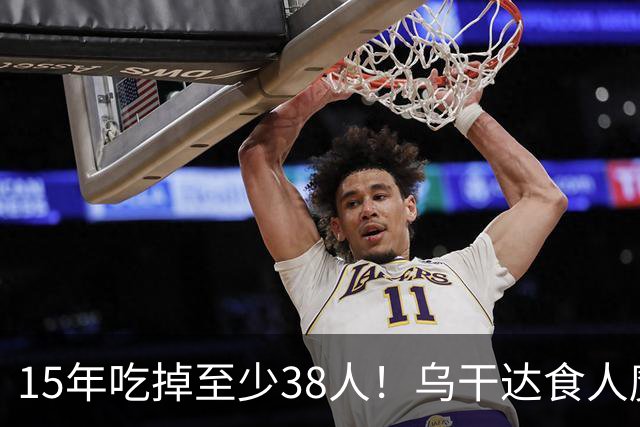 15年吃掉至少38人！乌干达食人魔终于落网，被捕时嘴唇还有血迹