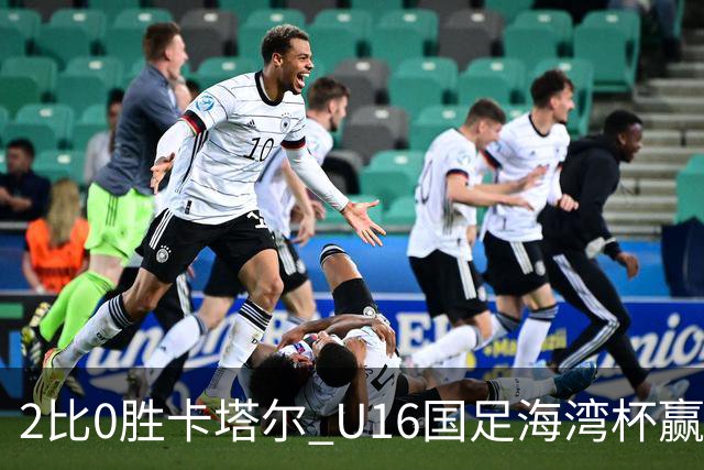 2比0胜卡塔尔 U16国足海湾杯赢得开门红