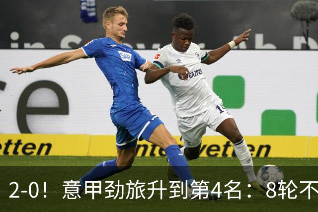 2-0！意甲劲旅升到第4名：8轮不败，莫德里奇宝刀未老：精妙助攻