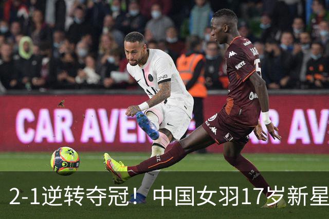 2-1逆转夺冠！中国女羽17岁新星崛起：力克日本悍将，偶像陈雨菲