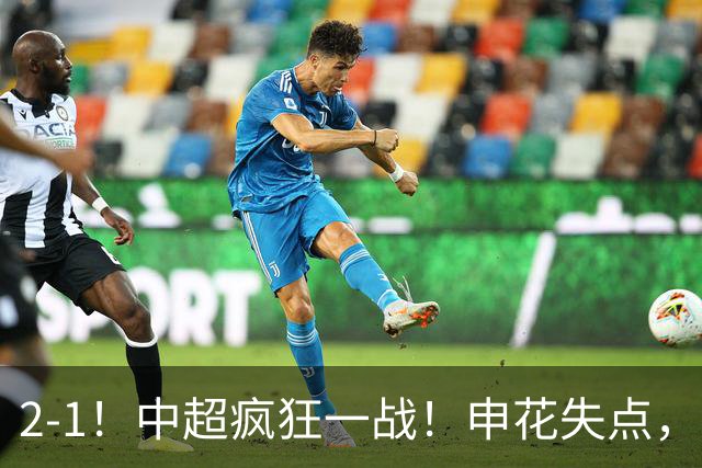 2-1！中超疯狂一战！申花失点，遭新鹏城绝杀+赛季双杀，吴曦伤退