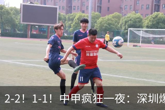 2-2！1-1！中甲疯狂一夜：深圳爆冷，广西两连平，冲超形势又变了