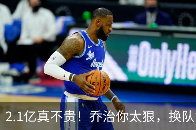 2.1亿真不贵！乔治你太狠，换队第一场，就创造80年NBA历史纪录