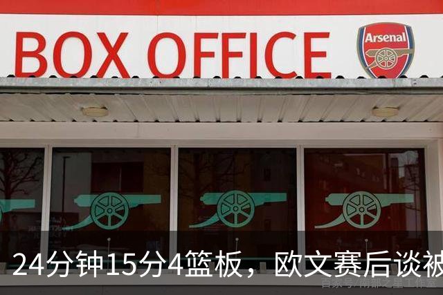 24分钟15分4篮板，欧文赛后谈被包夹：很珍惜这份尊重