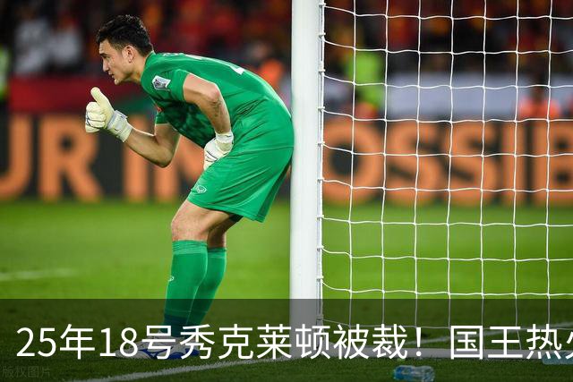 25年18号秀克莱顿被裁！国王热火成他潜在下家 迈媒晒他钟情斯波一幕