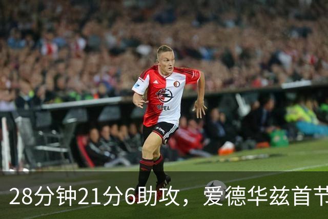 28分钟21分6助攻，爱德华兹首节就交出+16