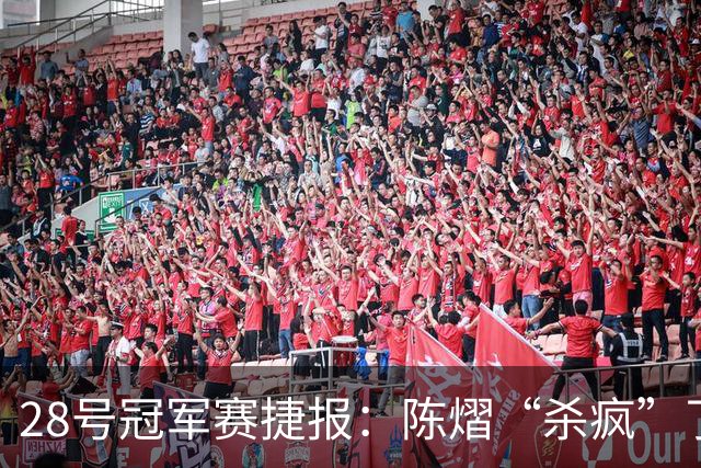 28号冠军赛捷报：陈熠“杀疯”了，松岛辉空造惨案，日本野心大！