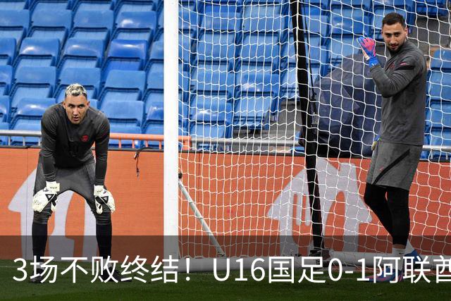 3场不败终结！U16国足0-1阿联酋U17降至小组第2 李宇轩屡失良机