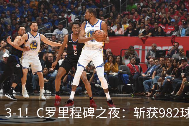 3-1！C罗里程碑之夜：斩获982球+率队连胜！获评8.1分，全场最佳