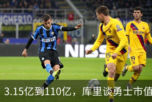 3.15亿到110亿，库里谈勇士市值飙升：绝对有一种自豪感