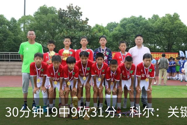 30分钟19中9砍31分，科尔：关键时刻球都交给他