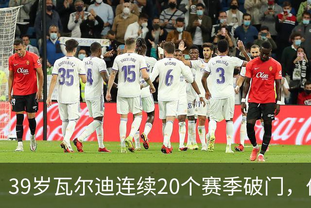39岁瓦尔迪连续20个赛季破门，伯恩利仍遭狼队2比1逆转