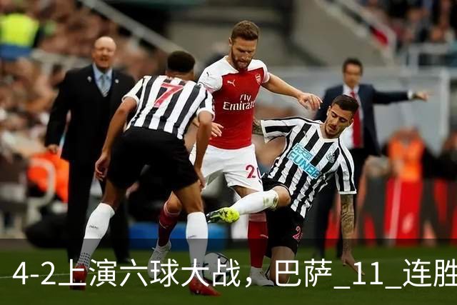 4‑2上演六球大战，巴萨 11 连胜惨遭终结，欧冠格局发生巨大变动