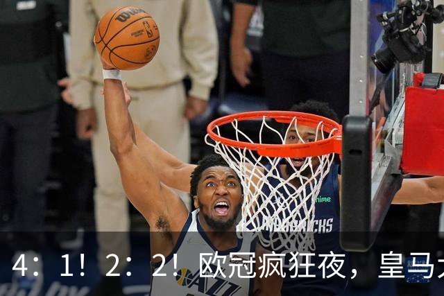 4：1！2：2！欧冠疯狂夜，皇马大胜莱比锡，阿森纳客场绝平拜仁