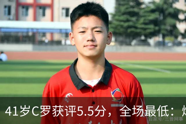 41岁C罗获评5.5分，全场最低：爆射失点，现场视角还原，太离谱了