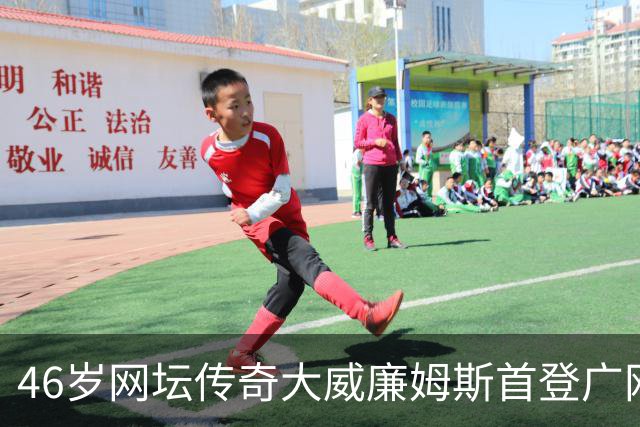 46岁网坛传奇大威廉姆斯首登广网：享受在广州的“蜜月之旅”
