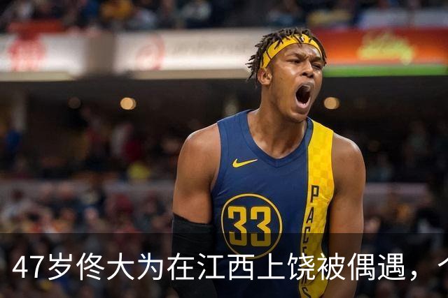 47岁佟大为在江西上饶被偶遇，个子挺矮的，身材微胖好普通啊