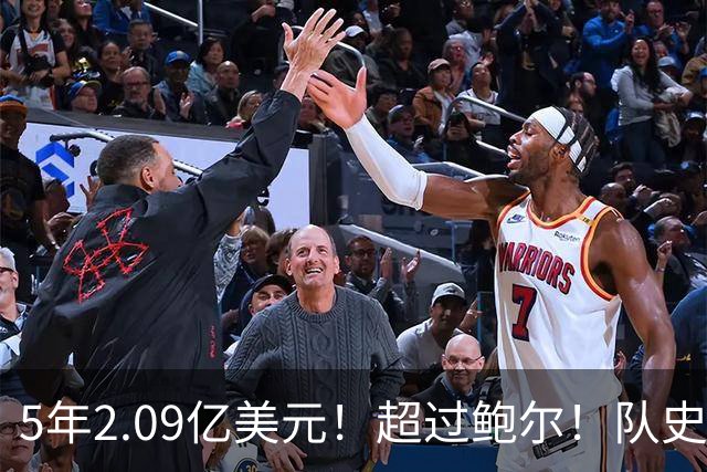 5年2.09亿美元！超过鲍尔！队史最大合同诞生了