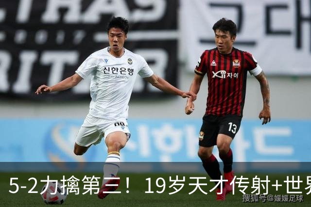 5-2力擒第三！19岁天才传射+世界波+造红牌 13亿豪门11战全胜狂轰48球