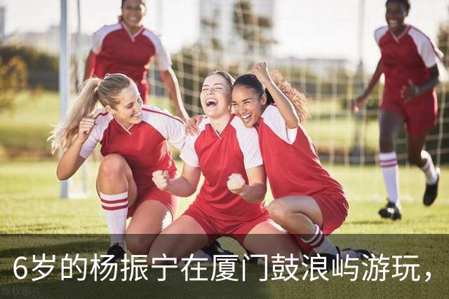 6岁的杨振宁在厦门鼓浪屿游玩，看起来似乎很不开心！