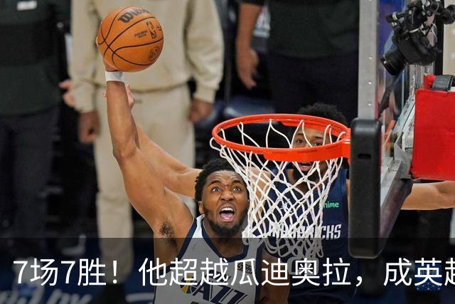 7场7胜！他超越瓜迪奥拉，成英超历史第一人