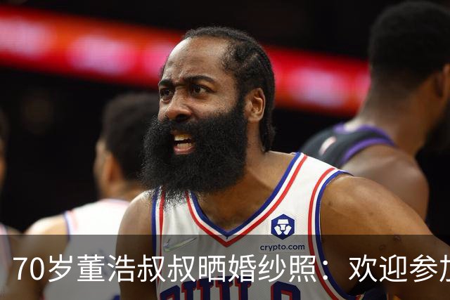 70岁董浩叔叔晒婚纱照：欢迎参加我的婚礼，沾沾喜气吧