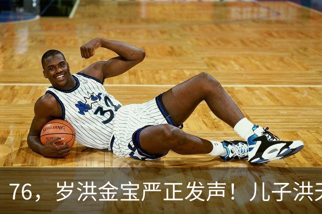 76，岁洪金宝严正发声！儿子洪天明代发声明，与前代表彻底划清界限