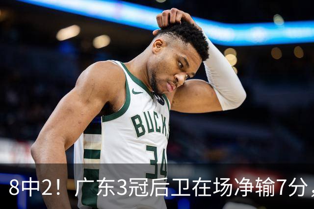 8中2！广东3冠后卫在场净输7分，或是故意摆烂？球迷：不如杨溢