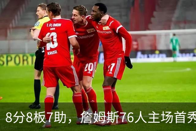 8分8板7助，詹姆斯76人主场首秀只用了25分钟