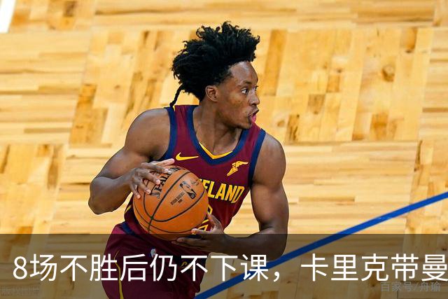 8场不胜后仍不下课，卡里克带曼联客战切尔西