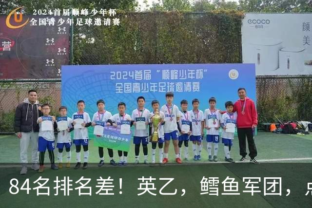 84名排名差！英乙，'鳕鱼军团'，点球掀翻阿森纳，对方什么来头？