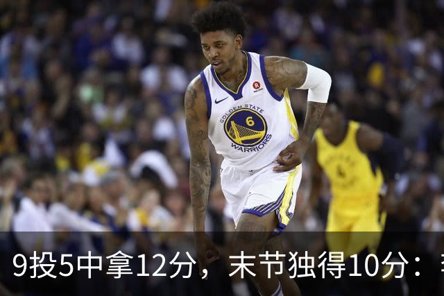9投5中拿12分，末节独得10分：李虎翼这场赢得稳