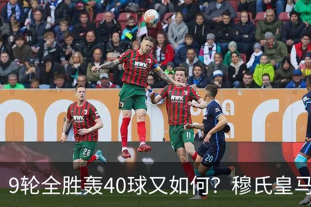 9轮全胜轰40球又如何？穆氏皇马攻陷诺坎普，西甲争冠悬念重燃
