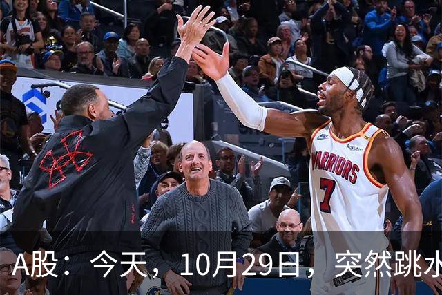 A股：今天，10月29日，突然跳水的原因可能找到了！