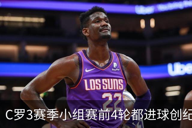 C罗3赛季小组赛前4轮都进球创纪录 总进球继续第一