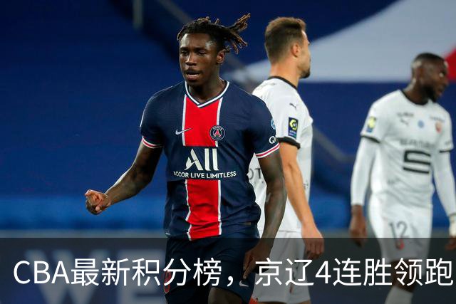 CBA最新积分榜，京辽4连胜领跑，北京场均胜30.5分，江苏4连败！