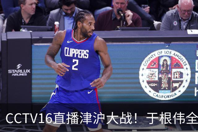 CCTV16直播津沪大战！于根伟全力捍卫主场，穆帅强调进攻，先打虎再擒河内公安