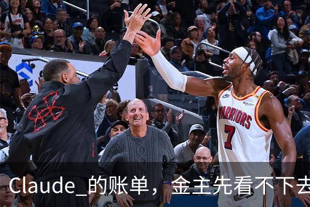 Claude 的账单，金主先看不下去了