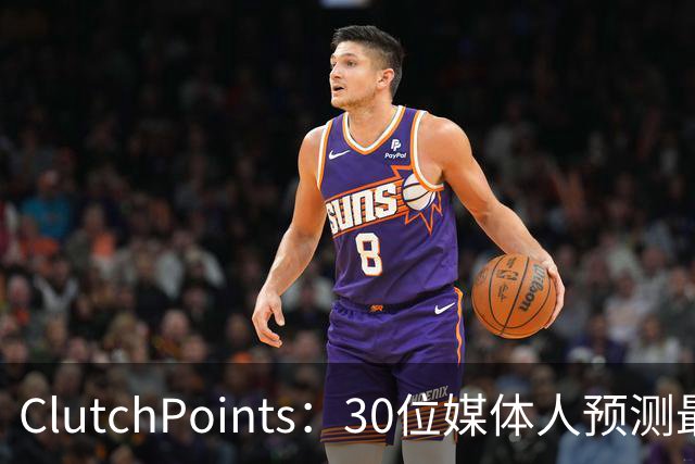 ClutchPoints：30位媒体人预测最佳新秀 布泽尔15票第1 迪班萨6票