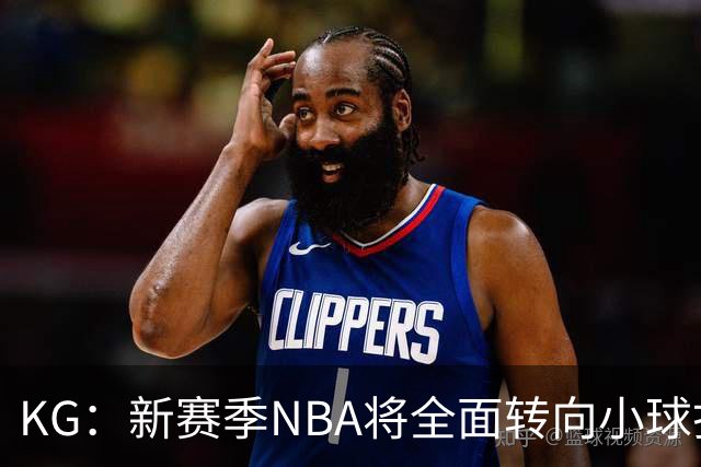 KG：新赛季NBA将全面转向小球打法 开拓者后卫多但防守令人担忧