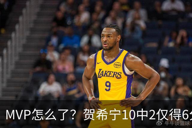 MVP怎么了？贺希宁10中2仅得6分 深圳两连败输91分