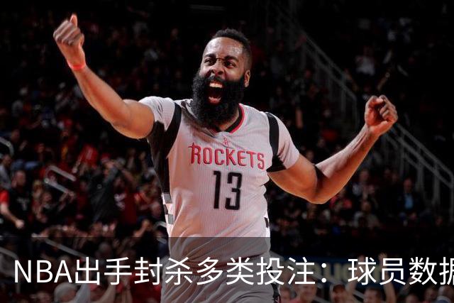 NBA出手封杀多类投注：球员数据盘口被禁，涉两起操纵调查
