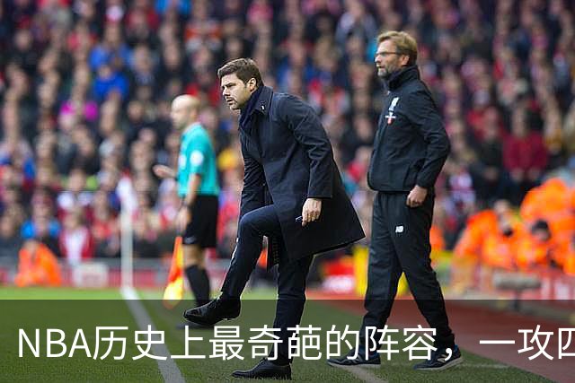 NBA历史上最奇葩的阵容，一攻四防是如何被打造出来的？