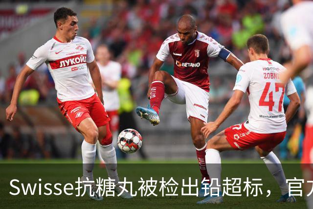 Swisse抗糖丸被检出铅超标，官方客服：相关批次未进入中国销售
