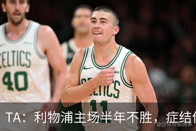 TA：利物浦主场半年不胜，症结何在？