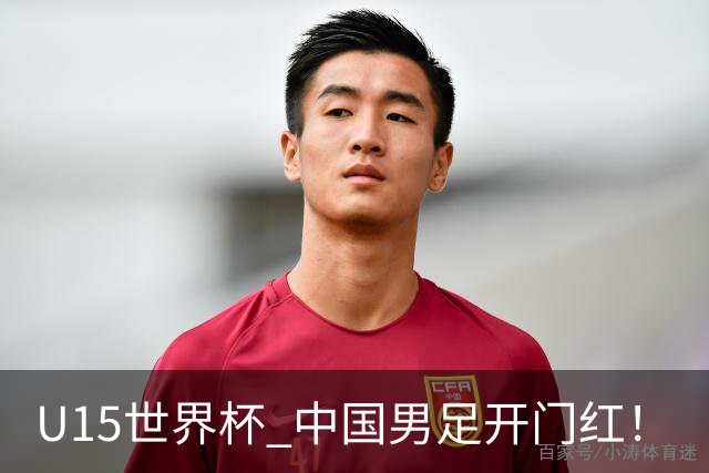 U15世界杯 中国男足开门红！