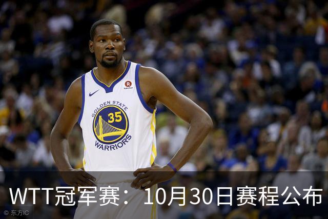 WTT冠军赛：10月30日赛程公布！国乒战小勒布伦，王曼昱对决陈熠